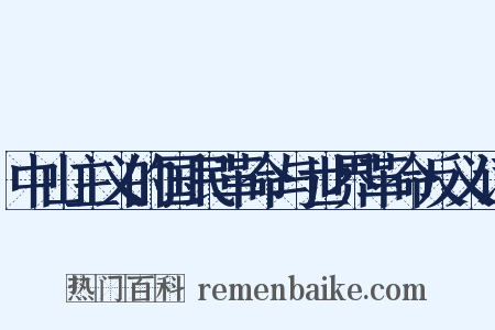 中山主义的国民革命与世界革命反义词是什么意思的图片